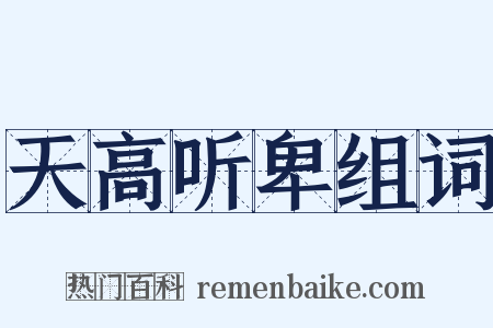 天高听卑组词是什么意思的图片